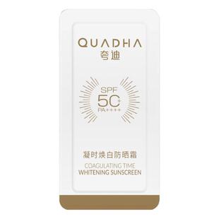 【超市派样】华熙生物夸迪凝时焕白防晒霜小白管1g SPF50+PA++++