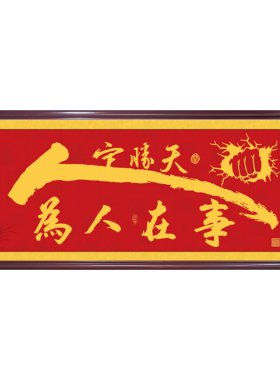 事在人为字画励志装饰画