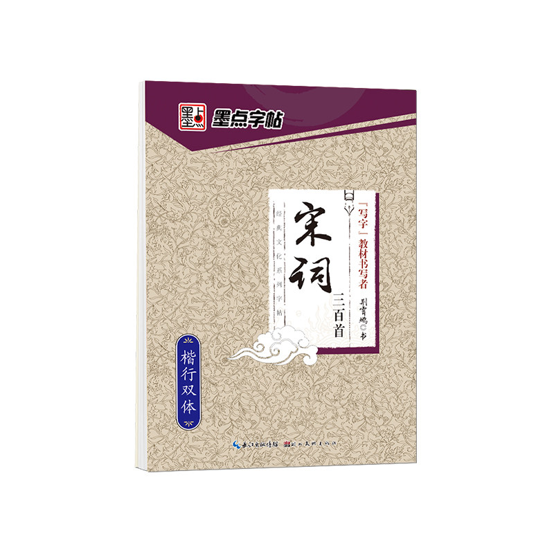 墨点荆霄鹏行楷字帖唐诗宋词名人名言格言警句千古名句正楷书法初高中生成人硬笔书法练字本男生女生练字静心控笔训练临摹描红字帖