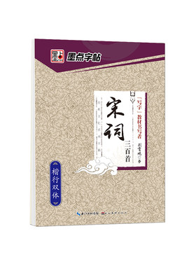 墨点荆霄鹏行楷字帖唐诗宋词名人名言格言警句千古名句正楷书法初高中生成人硬笔书法练字本男生女生练字静心控笔训练临摹描红字帖