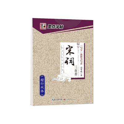 墨点荆霄鹏行楷字帖唐诗宋词名人名言格言警句千古名句正楷书法初高中生成人硬笔书法练字本男生女生练字静心控笔训练临摹描红字帖