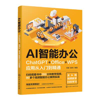AI智能办公：ChatGPT+Office+WPS