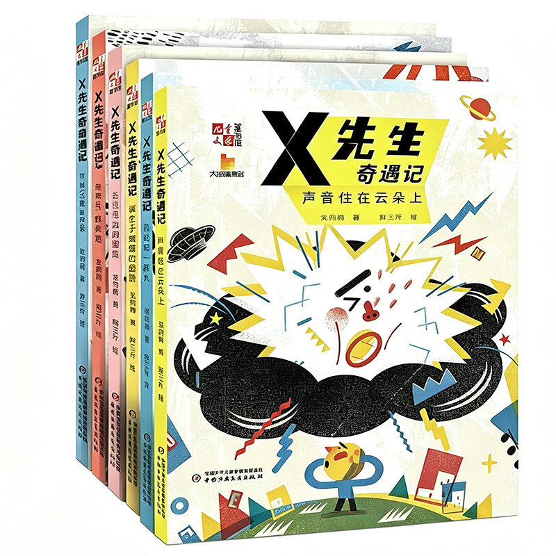【官方】X先生奇遇记(全6册)大拇指原创 8-12岁儿童哲思童话绘本 龙向梅著 独立思维与自我认知启蒙故事书