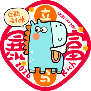 2026新年装饰马年窗花卡通萌马过年布置巨款到账静电玻璃贴纸春节