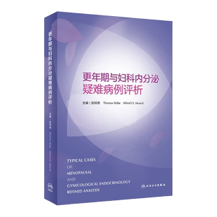 更年期与妇科内分泌疑难病例评析 阮祥燕 多囊卵巢综合征疾病闭经更年期相关疾病早发性卵巢功能不全肿物肿瘤学书籍妇产科学妇科学