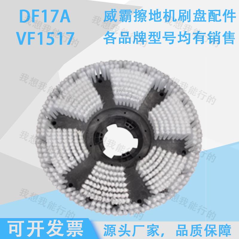 威霸DF17A VF1517 VF18HD擦地机刷盘地毯刷毛刷针座钢丝刷地刷