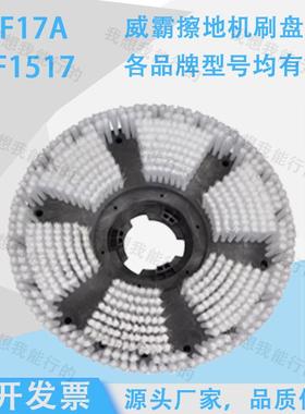 威霸DF17A VF1517 VF18HD擦地机刷盘地毯刷毛刷针座钢丝刷地刷
