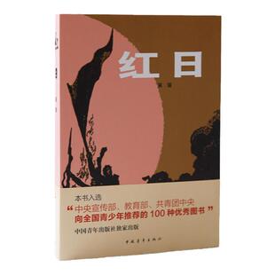 红日吴强中国青年出版社三红一创红色经典中小学生课外阅读推荐红色革命文学爱国主义教育经典书籍官方正版直发