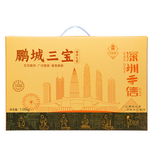 悦观潮深圳手信鹏城三宝腊味礼盒1050g广式腊肠肉伴手礼广东特产