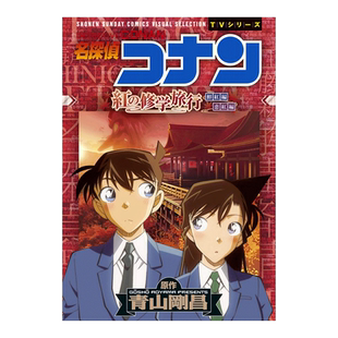 【预售】日版漫画 名侦探柯南 红色的修学旅行 名探偵コナン 紅の修学旅行 日文二次元漫画书日本原版进口图书日漫 小学馆