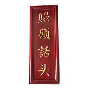 大小号实木对联佛道场对联照顾话头念佛是谁实木雕刻描金横幅