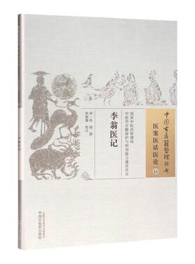 正版 李翁医记 清.焦循 著 古籍整理丛书 原文无删减 基础入门书籍临床经验 可搭伤寒论黄帝内经本草纲目神农本草经脉经等购买