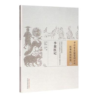 正版 李翁医记 清.焦循 著 古籍整理丛书 原文无删减 基础入门书籍临床经验 可搭伤寒论黄帝内经本草纲目神农本草经脉经等购买