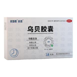 多泰 乌贝胶囊otc中成药胃痛泛酸制胃酸止疡反酸烧心胃溃疡肠胃药