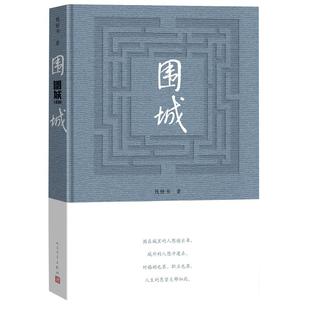 现货 围城 精装2022新版 钱钟书钱锺书著 九年级下初中中学生课外书目阅读书籍 中国现当代长篇小说经典文学畅销书 人民文学出版社