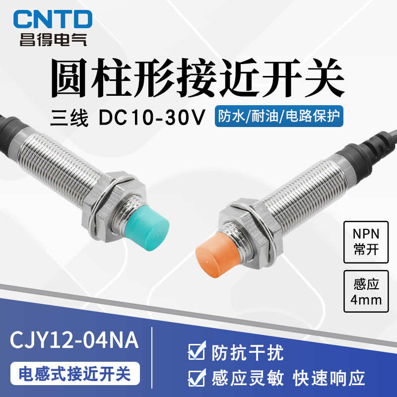 昌得CNTD电感式接近开关CJY12E-04NA传感器m12直流NPN三线常开24V