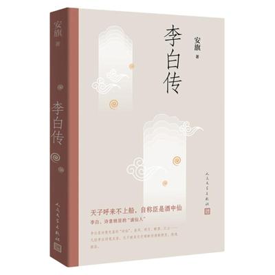 李白传 安旗著 认真的考订用饱含深情的笔调叙述了诗仙不平凡的一生 中学生寒暑假课外阅读书籍 唐诗历史人物传记 人民文学出版社