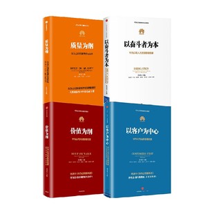 以奋斗者为本+以客户为中心+价值为纲+质量为纲(套装4册) 黄卫伟等 编著 中信出版社图书 正版