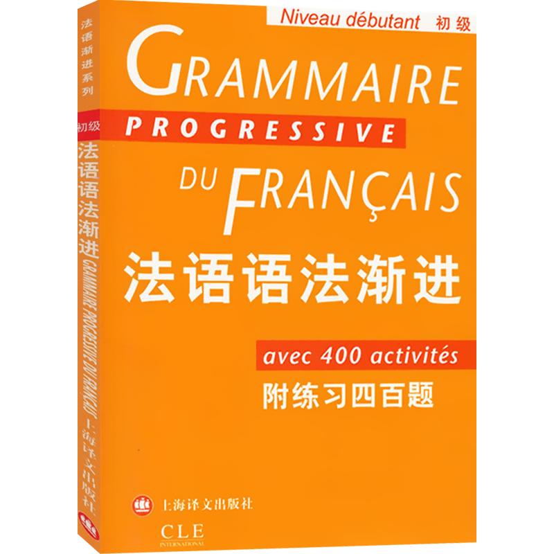 法语语法渐进初级附练习400题法语渐进系列孙光兆法语简单明了方便实用正版图书籍上海译文世纪出版