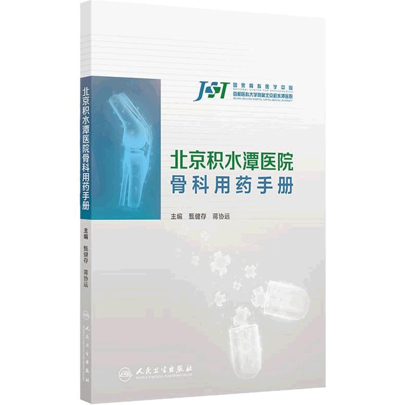 北京积水潭医院骨科用药手册抗菌药物管理围手术期术后感染及开放性伤口疼痛评估镇痛抗凝血栓处理骨质疏松神经修复新版外科口袋书