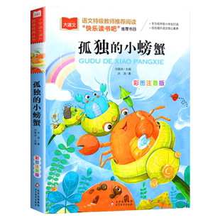孤独的小螃蟹 彩图注音版二年级上册课外书小鲤鱼跳龙门必一只想飞的猫正版阅读书籍小狗小房子快乐读书吧sw歪脑袋木头桩课外书