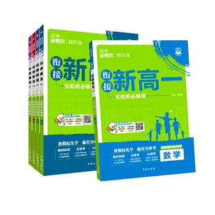 初升高衔接教材】2027新版高中必刷题预备新高一实验班必修课语文数学物理化学英语必修一同步练习册九年级全国通用暑假预科班上册