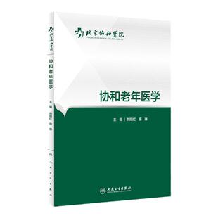 协和老年医学 刘晓红 康琳 主编 内科学 9787117227704 2016年7月参考书 人民卫生出版社