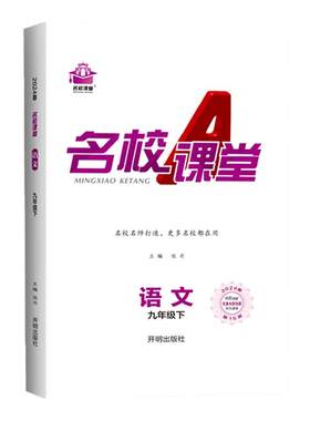 名校课堂语数英物化九上下册练习