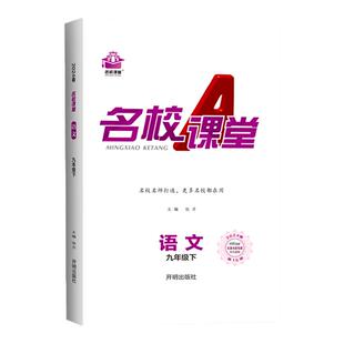 2026名校课堂九年级下册语文数学英语物理化学历史上下册全一册同步练习册一课一练专项训练试题试卷中考总复习初中必刷题旗舰店