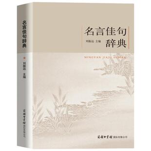 【商务印书馆】正版名言佳句辞典刘振远初中高中生青少年大学语文课外阅读工具书高考古今中外名人名言书经典语录书籍好词收集鉴赏