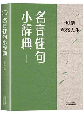 【抖音同款】名言佳句小辞典正版 古今中外名人名言好词佳句好句经典语录励志格言警句国学经典书 小学三四五六年级课外阅读书籍