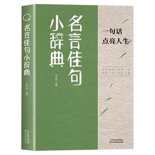 【抖音同款】名言佳句小辞典正版 古今中外名人名言好词佳句好句经典语录励志格言警句国学经典书 小学三四五六年级课外阅读书籍