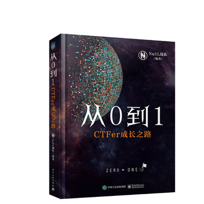 从0到1:CTFer成长之路 Nu1L战队著 推动内生安全技术发展 网络空间信息安全书籍 网络安全竞赛书 CTF入门 电子工业出版社正版书籍