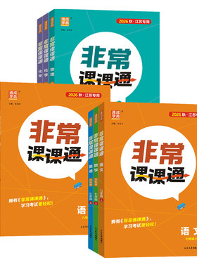 2026秋【江苏专用】非常课课通
