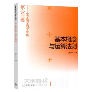 当当正版 基本概念与运算法则——小学数学教学中的核心问题史宁中高等教育出版社学科教学核心问题研讨丛书小学数学教学方法理论