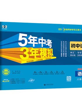 【53图书旗舰店】2026秋五年中考三年模拟五三同步试卷全套初中八年级上册语文数学英语生物政治历史地理5年中考3年模拟题初二