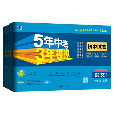 【53图书旗舰店】2025秋五年中考三年模拟五三同步试卷全套初中八年级上册语文数学英语生物政治历史地理5年中考3年模拟题初二