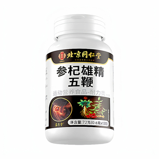 同仁堂参杞雄精五鞭片官方正品精选御医匠全新升级男性滋补易吸收