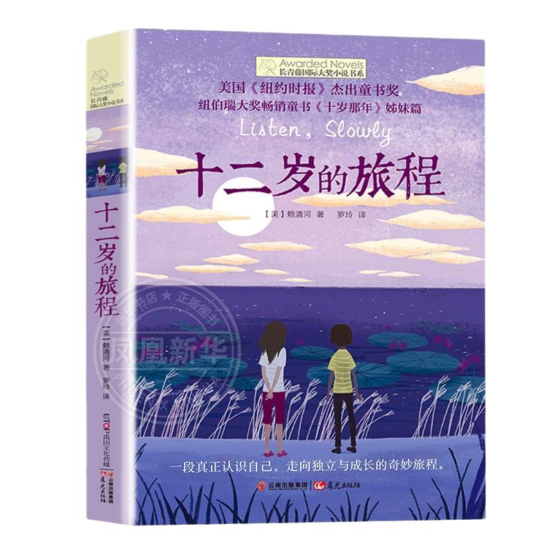 十二岁的旅程 长青藤大奖小说书系 正版书籍青少年中小学生课外书阅读 四五六年级课外阅读书籍初中生课外书名著儿童文学