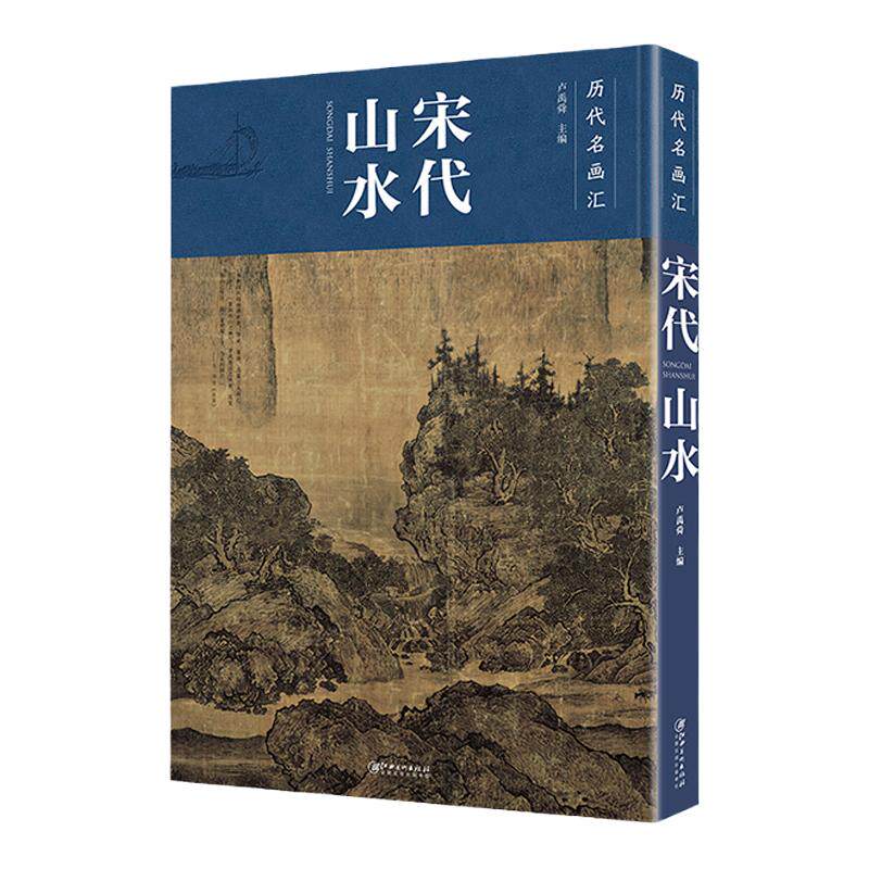 历代名画汇宋代山水临摹赏析大图