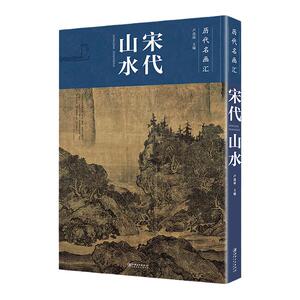 历代名画汇宋代山水临摹赏析大图