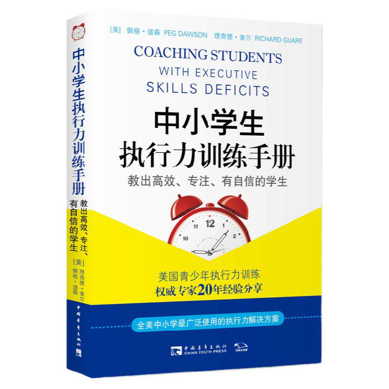 中小学生执行力训练手册高效专注