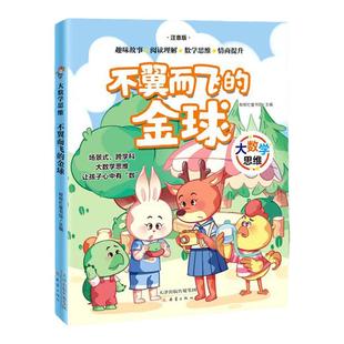 大数学思维-不翼而飞的金球fb帮帮忙童书馆编/新蕾出版社 数学童话