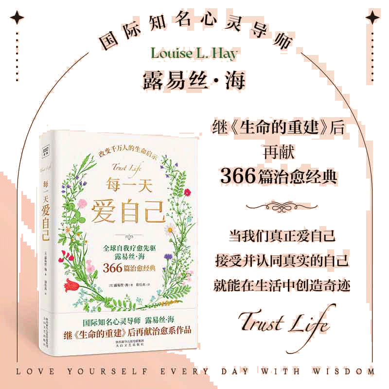 【当当网】每一天爱自己 全球自我疗愈先驱国际知名心灵导师露易丝海继《生命的重建》后心理治愈之作 爱与信任心灵疗愈正版书籍