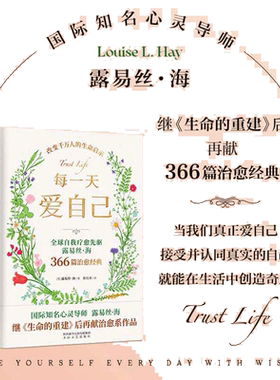 【当当网】每一天爱自己 全球自我疗愈先驱国际知名心灵导师露易丝海继《生命的重建》后心理治愈之作 爱与信任心灵疗愈正版书籍