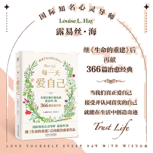 【当当网】每一天爱自己 全球自我疗愈先驱国际知名心灵导师露易丝海继《生命的重建》后心理治愈之作 爱与信任心灵疗愈正版书籍