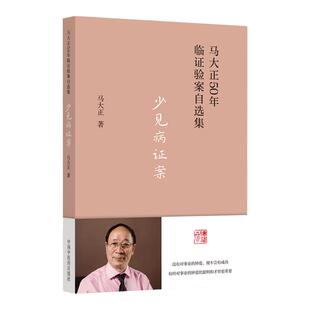 正版 少见病证案 马大正50年临证验案自选集 中医临床病症痛经月经恶心妊娠产后等妇科疑难疾病 马大正 中国中医药出版社