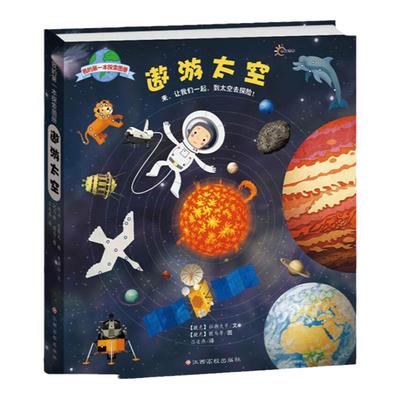 我的一本探索图册遨游太空儿童认知启蒙绘本精选儿童文学儿童科普书籍6-7-8-9-1012岁科普百科天文宇宙认知读物亲子阅读书籍