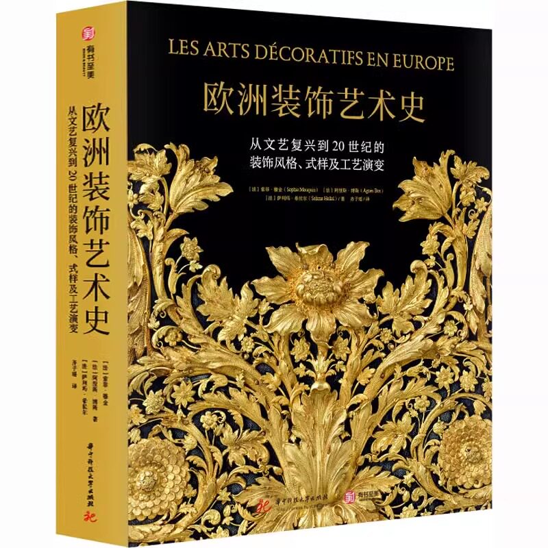 【正版新书】精装8开 欧洲装饰艺术史:从文艺复兴到20世纪的装饰风格式样及工艺演变法国CM社授权 欧洲室内设计图集画册 有书至美