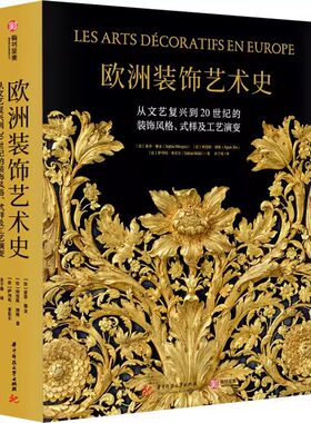 【正版新书】精装8开 欧洲装饰艺术史：从文艺复兴到20世纪的装饰风格式样及工艺演变法国CM社授权 欧洲室内设计图集画册 有书至美